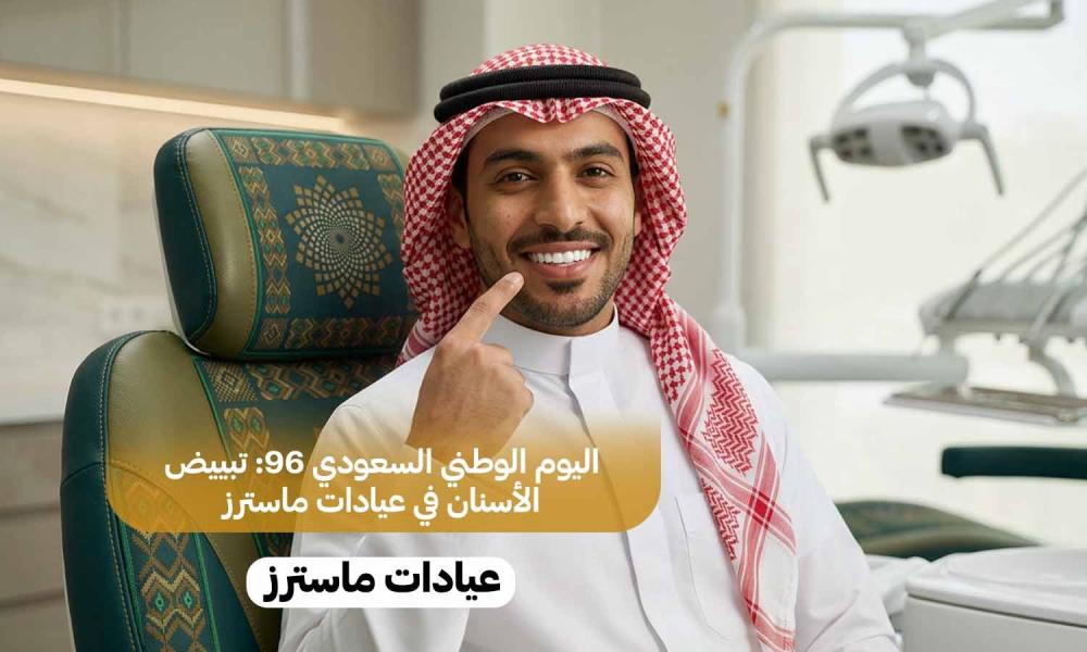 اليوم الوطني السعودي 96: تبييض الأسنان في عيادات ماسترز