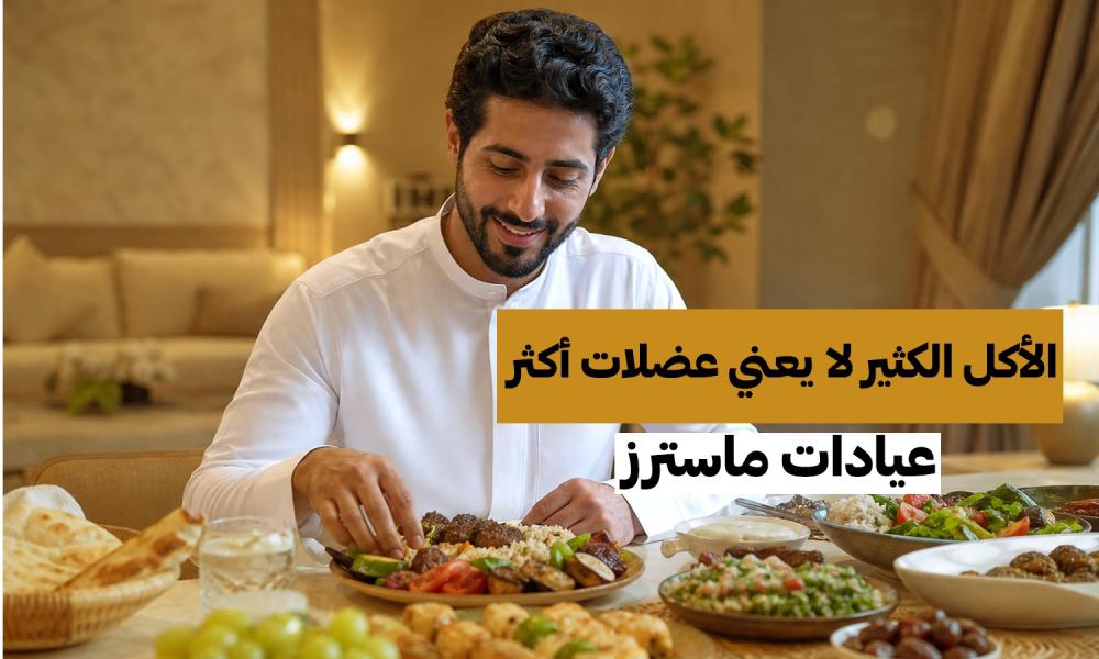 الأكل الكثير لا يعني عضلات أكثر