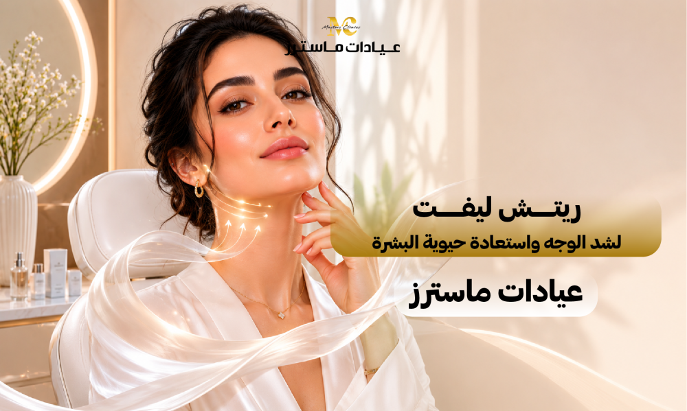 ريتش ليفت لشد الوجه واستعادة حيوية البشرة – عيادات ماسترز