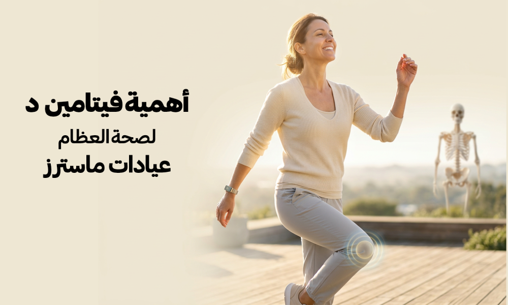 أهمية فيتامين د لصحة العظام – عيادات ماسترز