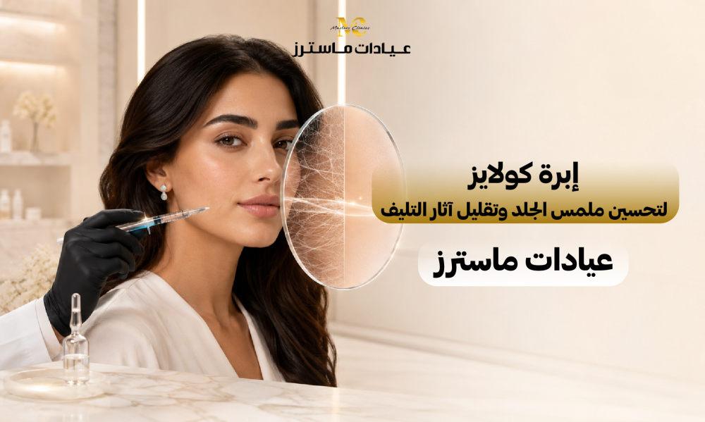 إبرة كولايز لتحسين ملمس الجلد وتقليل آثار التليف – عيادات ماسترز