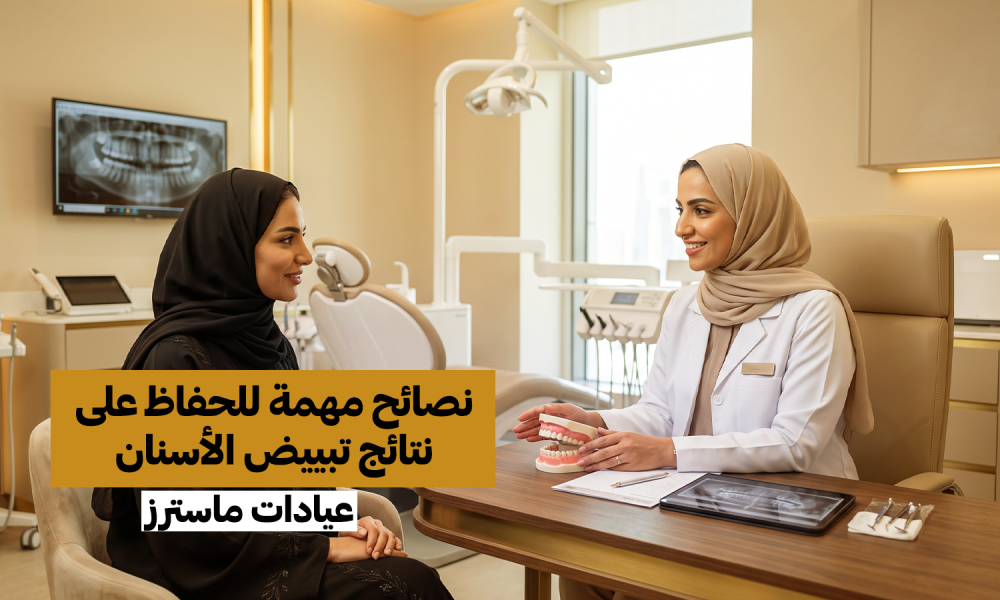 نصائح مهمة للحفاظ على نتائج تبييض الأسنان
