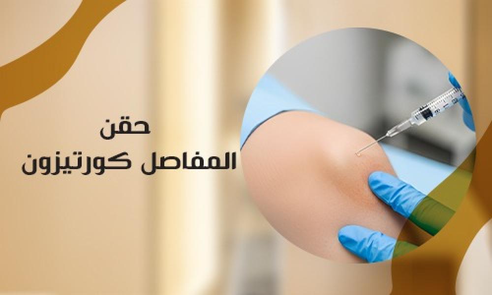 حقن المفاصل بالكورتيزون: علاج فعال لتخفيف الألم وتحسين الحركة بطريقة آمنة