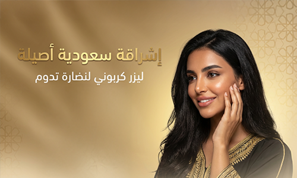 جلسة الليزر الكربوني في عيادات ماسترز لتنقية البشرة