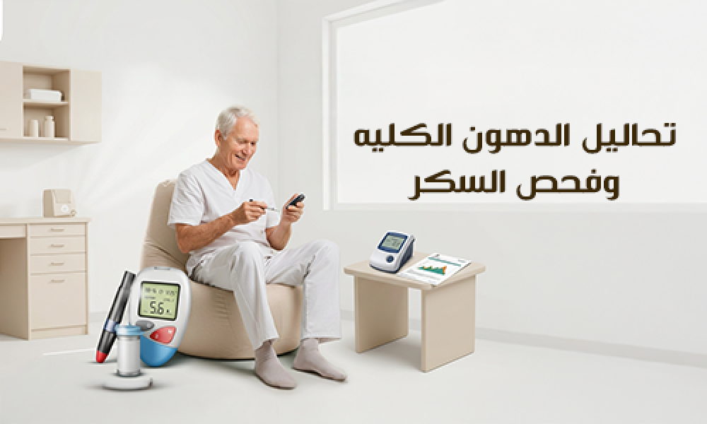 تحاليل الدهون الكلية وفحص السكر: تقييم شامل لصحة القلب والتمثيل الغذائي