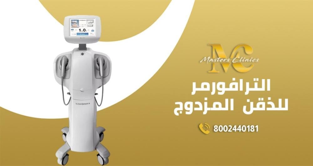 الترافورمر للذقن المزدوج