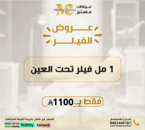 1 مل فيلر تحت العين