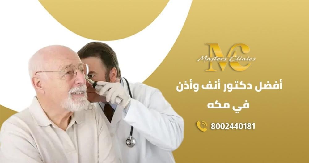 افضل دكتور انف واذن في مكه /عيادات ماسترز