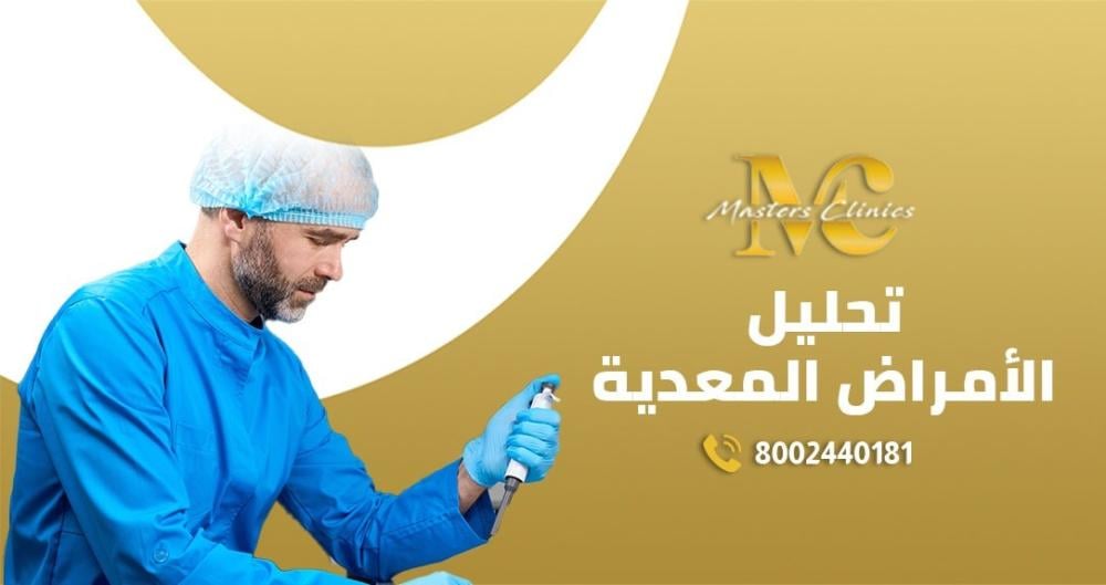 تحليل الامراض المعدية في مختبر ماسترز