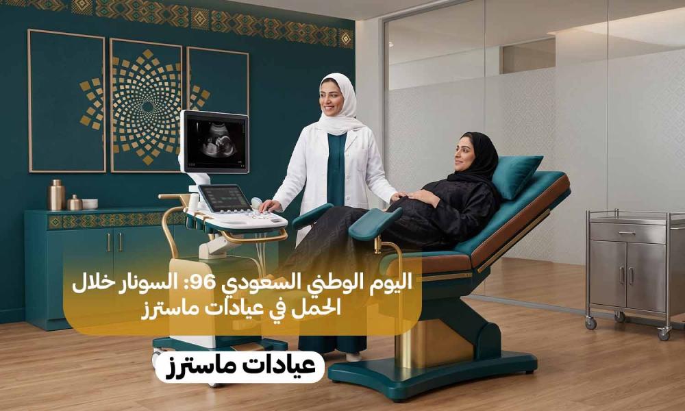اليوم الوطني السعودي 96: السونار خلال الحمل في عيادات ماسترز