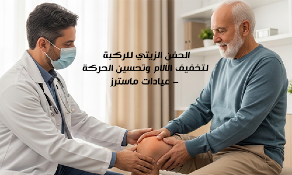 الحفن الزيتي للركبة لتخفيف الآلام وتحسين الحركة – عيادات ماسترز