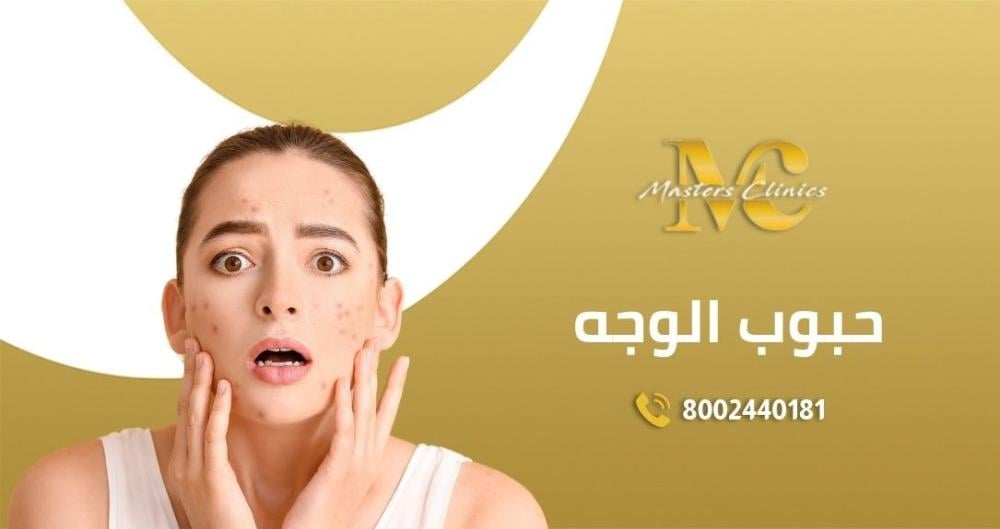 أنواع حبوب الوجه و أسبابه وعلاجه