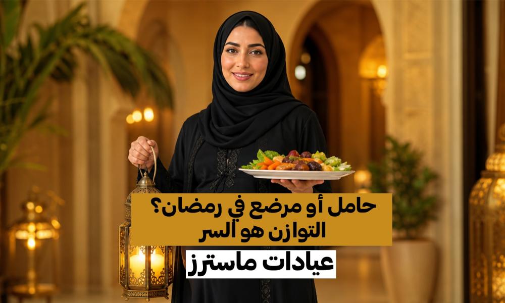 حامل أو مرضع في رمضان؟ التوازن هو السر