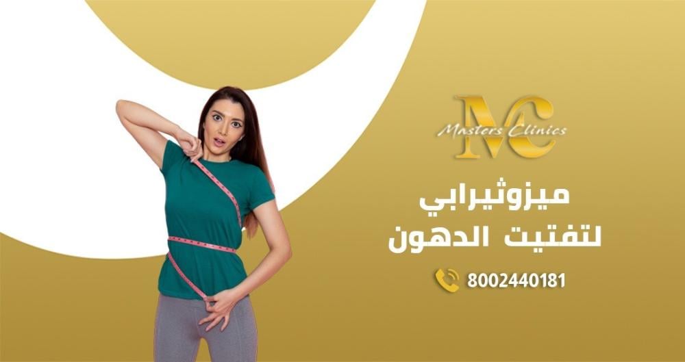 7مميزات لجلسات ميزوثيرابي لتفتيت الدهون احصلي عليها في ماسترز