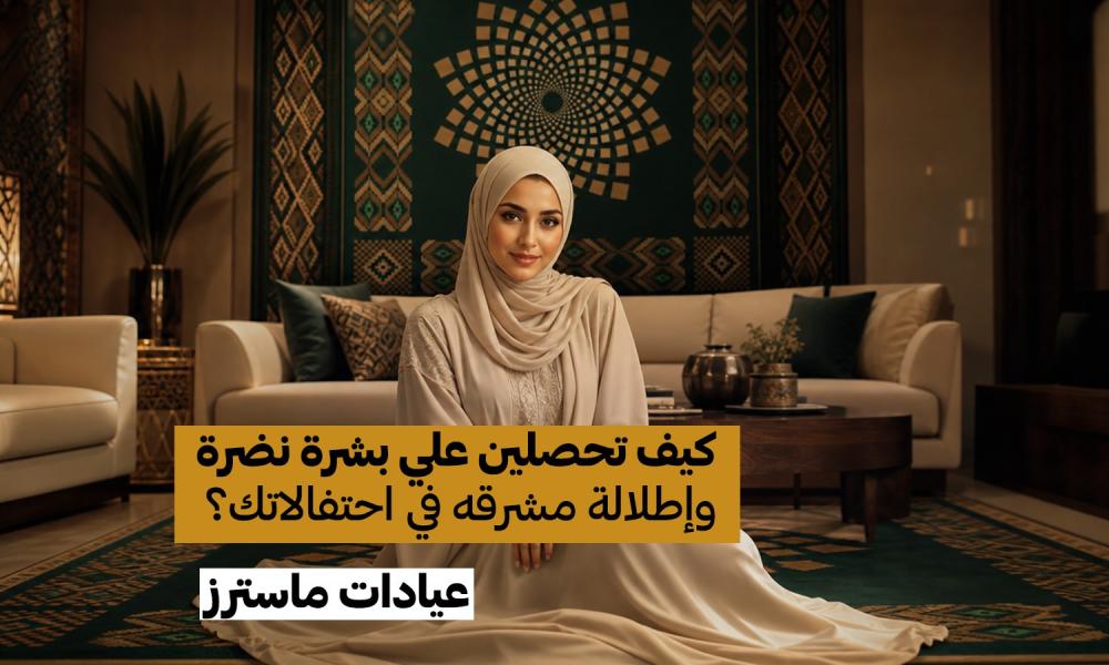 قبل اليوم الوطني.. كيف تحصلين على بشرة نضرة وإطلالة مشرقة في احتفالاتك؟