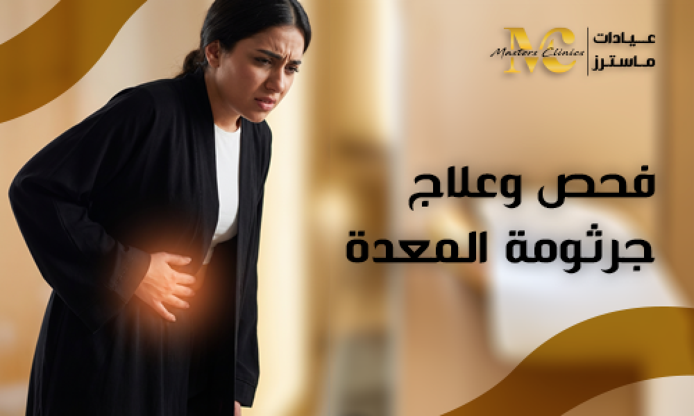 فحص وعلاج جرثومة المعدة لضمان صحة الجهاز الهضمي في عيادات ماسترز