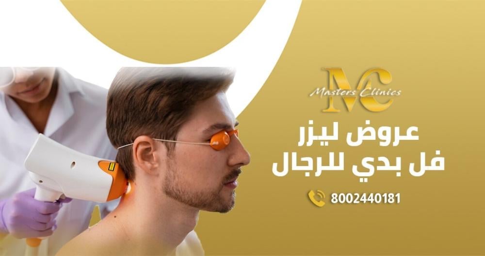 عروض ليزر فل بدي للرجال / ماسترز مكة