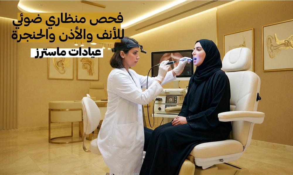 فحص منظاري ضوئي للأنف والأذن والحنجرة – عيادات ماسترز