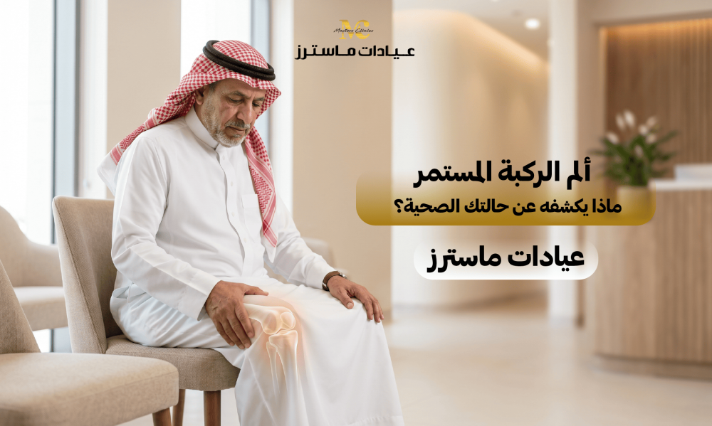 ألم الركبة المستمر: ماذا يكشفه عن حالتك الصحية؟ – عيادات ماسترز