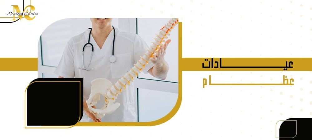 عيادات عظام