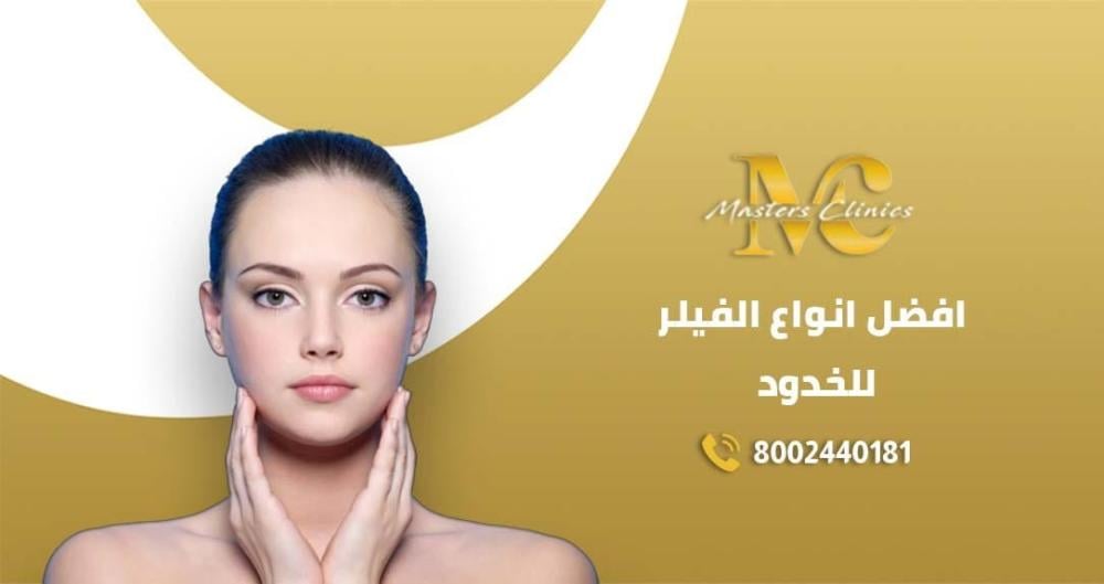 افضل انواع الفيلر للخدود