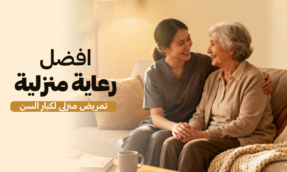 أفضل رعاية منزلية في مكة عيادات ماسترز