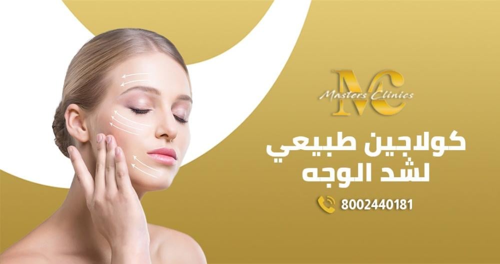 مميزات استعمال كولاجين طبيعي لشد الوجه مميزات استعمال كولاجين طبيعي لشد الوجه
