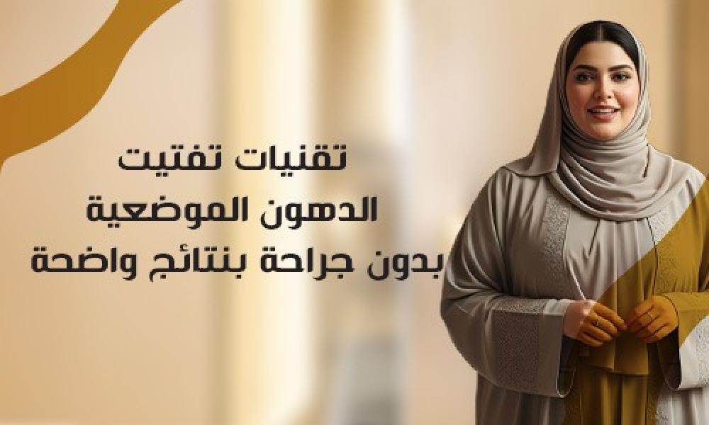 تقنيات تفتيت الدهون الموضعية بدون جراحة بنتائج واضحة