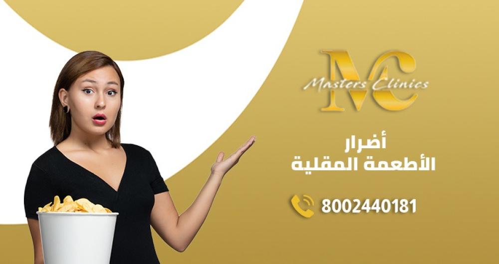 اضرار الاطعمة المقلية على الجسم