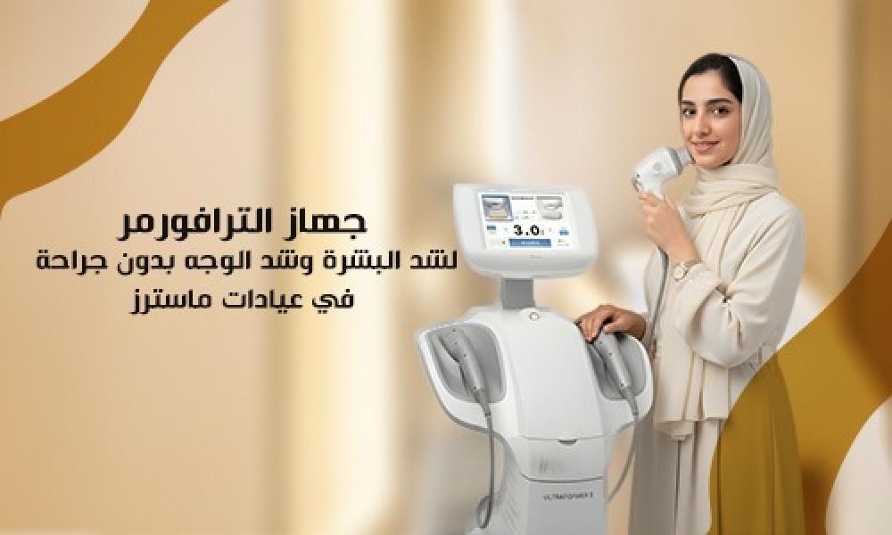 جهاز الترافورمر لشد البشرة وشد الوجه بدون جراحة في عيادات ماسترز