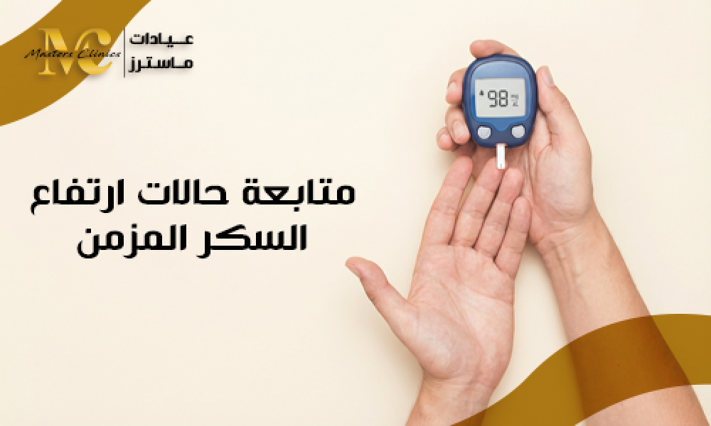 متابعة حالات ارتفاع السكر المزمن في عيادات ماسترز