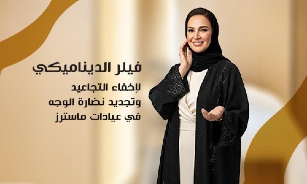 فيلر الديناميكي لإخفاء التجاعيد وتجديد نضارة الوجه في عيادات ماسترز