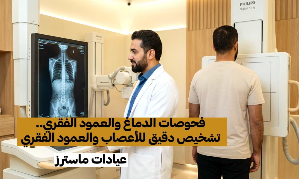 فحوصات الدماغ والعمود الفقري.. تشخيص دقيق للأعصاب والعمود الفقري
