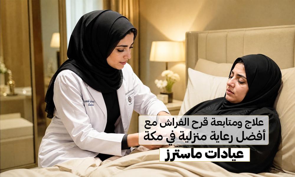 علاج ومتابعة قرح الفراش مع أفضل رعاية منزلية في مكة | عيادات ماسترز