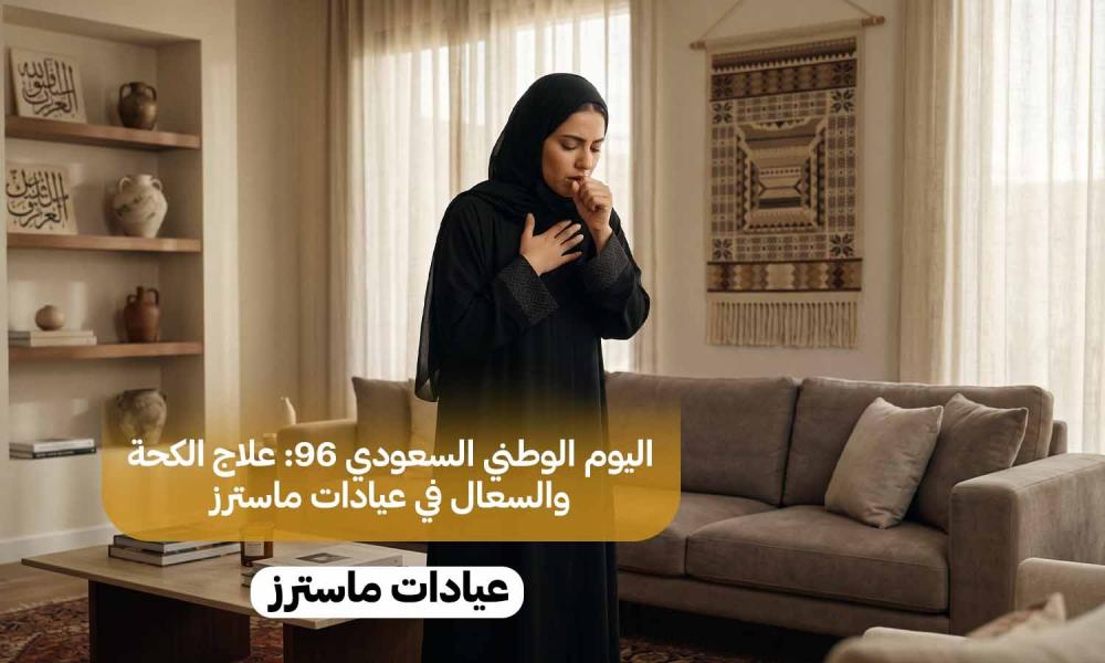 اليوم الوطني السعودي 96: علاج الكحة والسعال في عيادات ماسترز