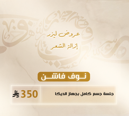 جلسة ليزر إزالة شعر جسم كامل بجهاز الديكا