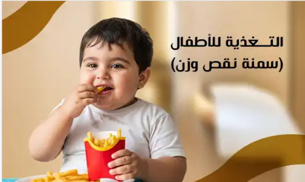 التغذية العلاجية للأطفال لعلاج السمنة أو نقص الوزن