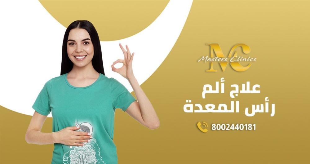 أسباب و علاج الم راس المعدة في ماسترز
