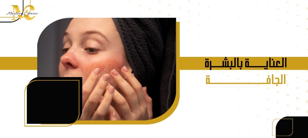 العناية بالبشرة الجافة