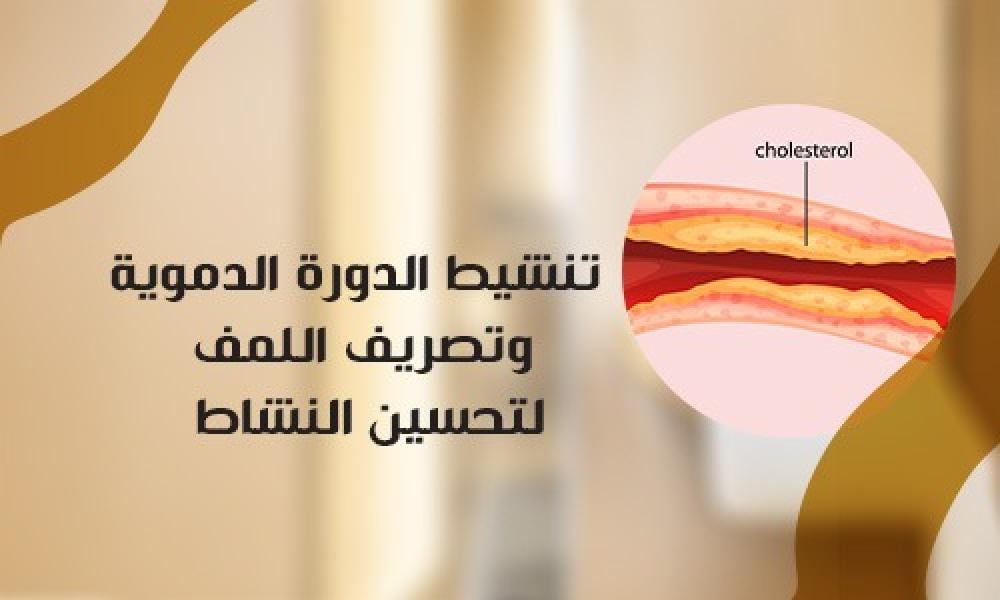 تنشيط الدورة الدموية وتصريف اللمف لتحسين النشاط