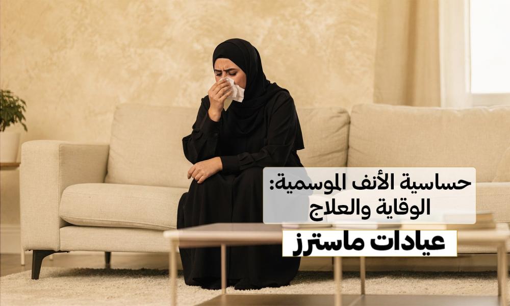 حساسية الأنف الموسمية: الوقاية والعلاج – عيادات ماسترز