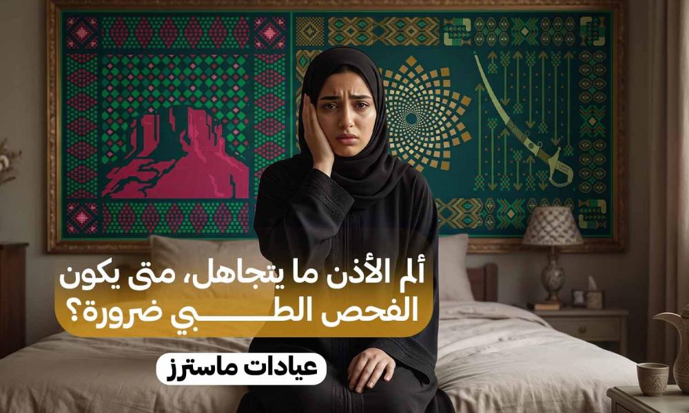 ألم الأذن وسط أجواء الاحتفال.. متى يكون الأمر عابرًا ومتى تحتاج للطبيب؟