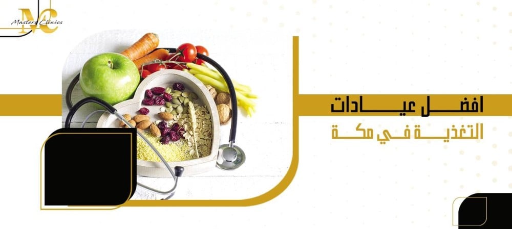 افضل عيادات التغذية في مكة