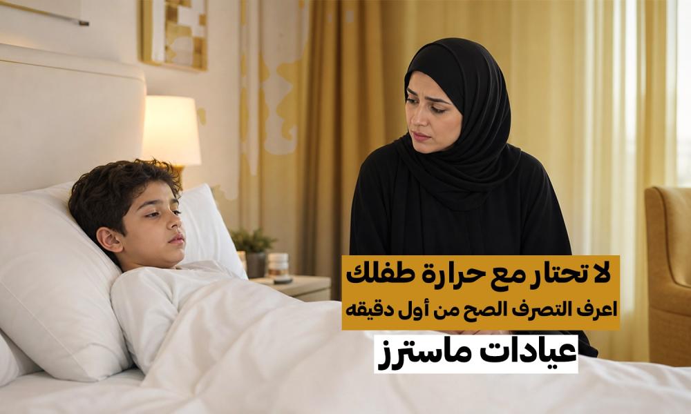 لا تحتار مع حرارة طفلك… اعرف التصرف الصح من أول دقيقة
