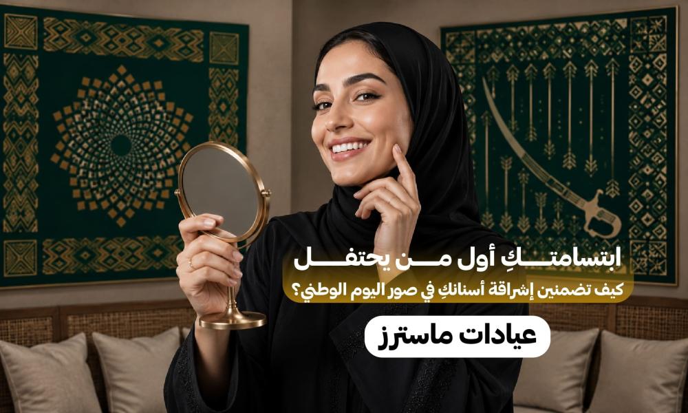 ابتسامتك تقول «كل عام والسعودية بخير».. كيف تجهزين أسنانك لصور اليوم الوطني؟