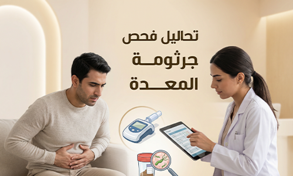 فحص وعلاج جرثومة المعدة في عيادات ماسترز