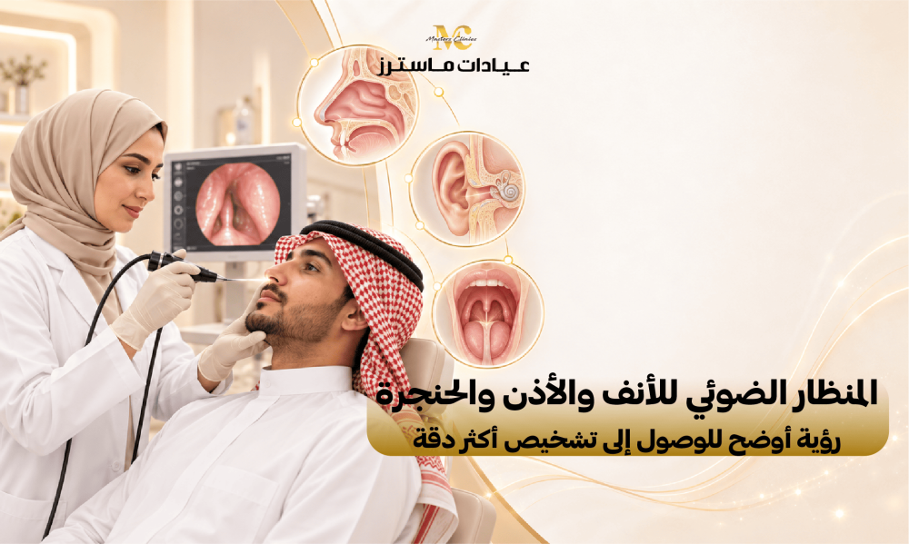 المنظار الضوئي للأنف والأذن والحنجرة.. رؤية أوضح للوصول إلى تشخيص أكثر دقة