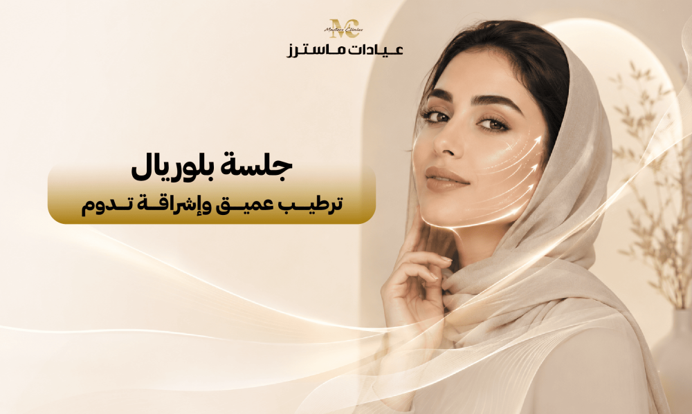 جلسة بلوريال.. ترطيب عميق وإشراقة تدوم