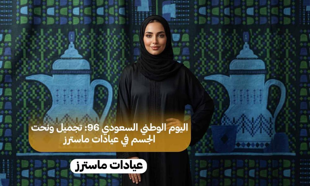 اليوم الوطني السعودي 96: تجميل ونحت الجسم في عيادات ماسترز
