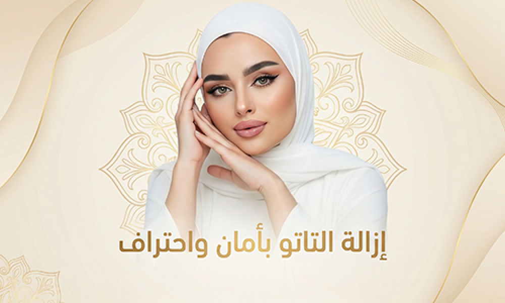 إزالة التاتو بأمان واحتراف